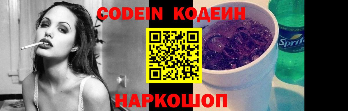 Кодеин напиток Lean (лин)  Вход с VPN  Великий Новгород 